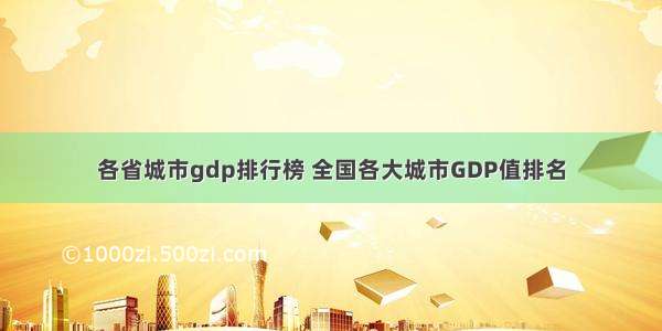 各省城市gdp排行榜 全国各大城市GDP值排名