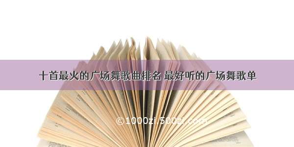 十首最火的广场舞歌曲排名 最好听的广场舞歌单