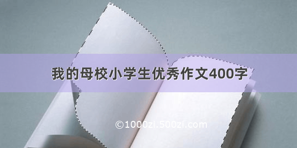 我的母校小学生优秀作文400字