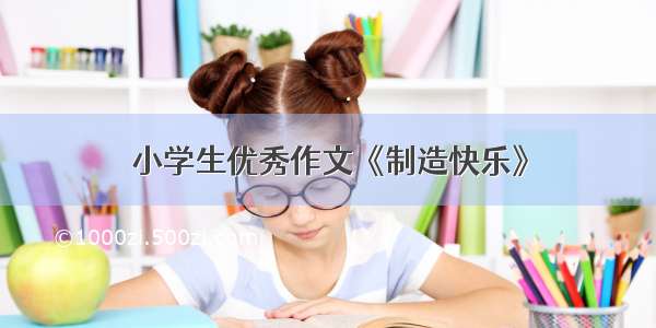 小学生优秀作文《制造快乐》