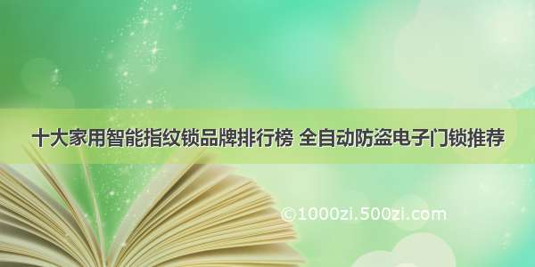 十大家用智能指纹锁品牌排行榜 全自动防盗电子门锁推荐