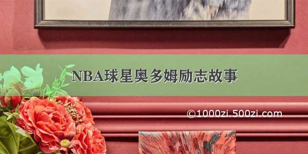 NBA球星奥多姆励志故事