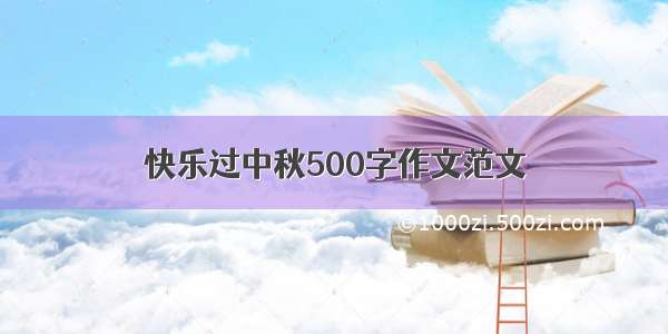 快乐过中秋500字作文范文