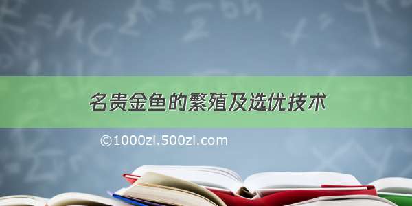 名贵金鱼的繁殖及选优技术