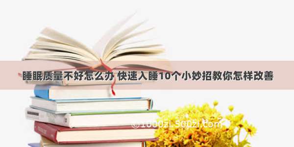 睡眠质量不好怎么办 快速入睡10个小妙招教你怎样改善