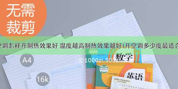 空调怎样开制热效果好 温度越高制热效果越好(开空调多少度最适合)