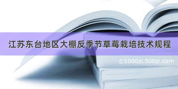 江苏东台地区大棚反季节草莓栽培技术规程