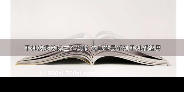 手机发烫关闭三个功能 安卓苹果系列手机都适用