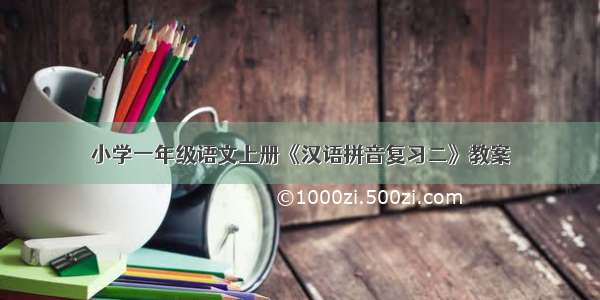 小学一年级语文上册《汉语拼音复习二》教案
