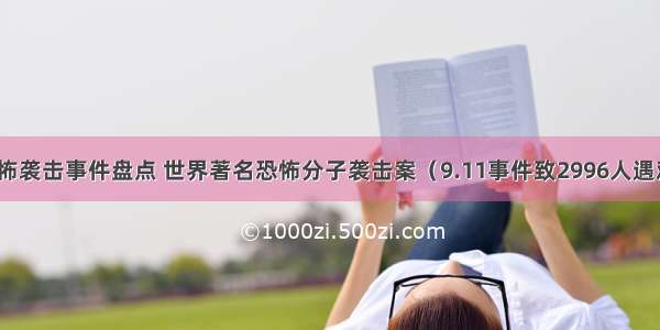 恐怖袭击事件盘点 世界著名恐怖分子袭击案（9.11事件致2996人遇难）