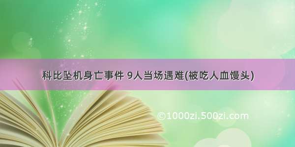 科比坠机身亡事件 9人当场遇难(被吃人血馒头)