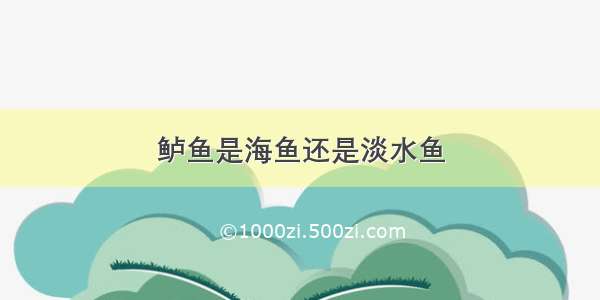 鲈鱼是海鱼还是淡水鱼