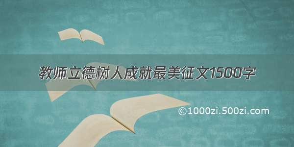 教师立德树人成就最美征文1500字