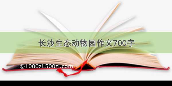 长沙生态动物园作文700字