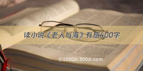 读小说《老人与海》有感400字