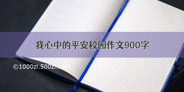 我心中的平安校园作文900字