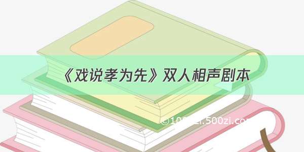 《戏说孝为先》双人相声剧本