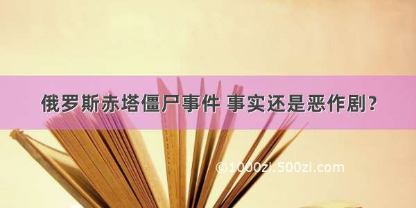 俄罗斯赤塔僵尸事件 事实还是恶作剧？