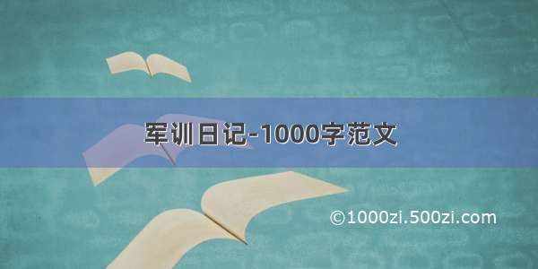 军训日记-1000字范文