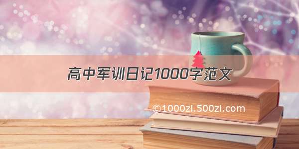 高中军训日记1000字范文