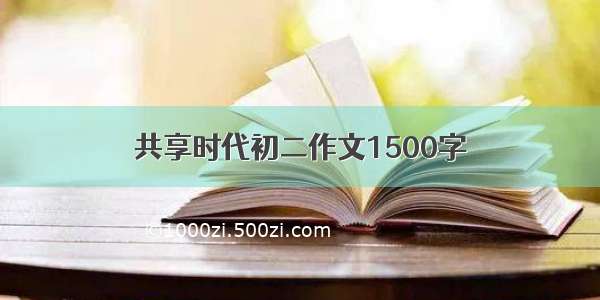 共享时代初二作文1500字