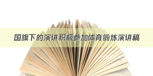 国旗下的演讲积极参加体育锻炼演讲稿