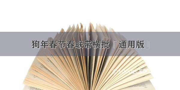 狗年春节春联带横批「通用版」