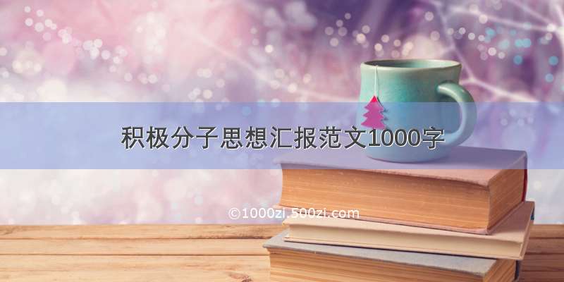 积极分子思想汇报范文1000字