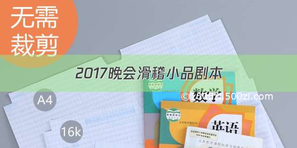 2017晚会滑稽小品剧本