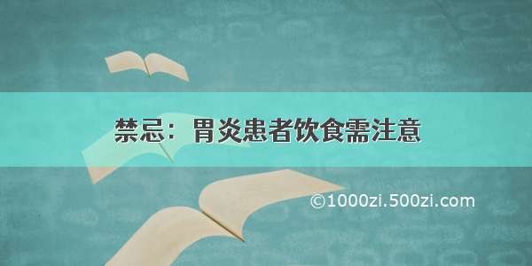 禁忌：胃炎患者饮食需注意