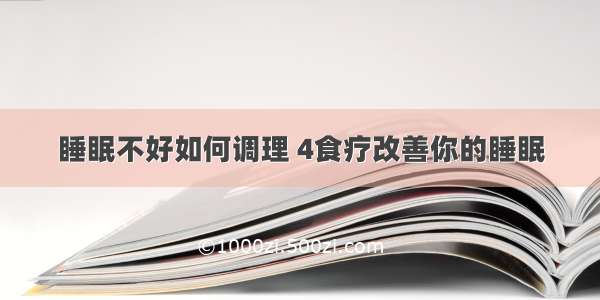 睡眠不好如何调理 4食疗改善你的睡眠