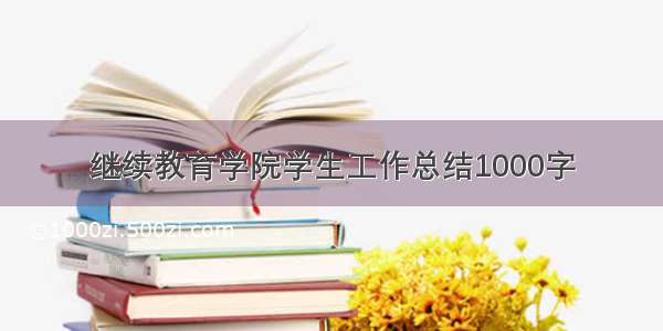 继续教育学院学生工作总结1000字