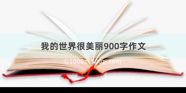 我的世界很美丽900字作文