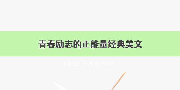 青春励志的正能量经典美文