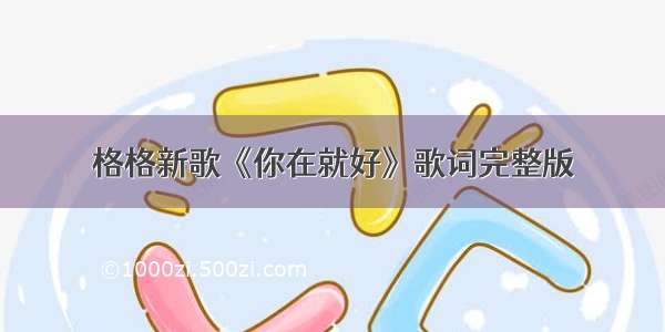 格格新歌《你在就好》歌词完整版