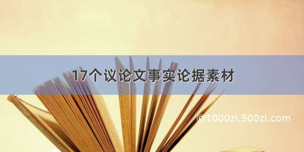 17个议论文事实论据素材