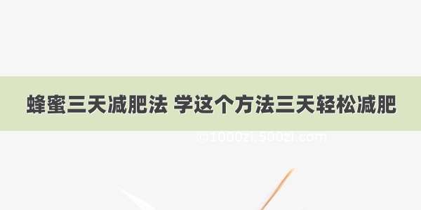 蜂蜜三天减肥法 学这个方法三天轻松减肥