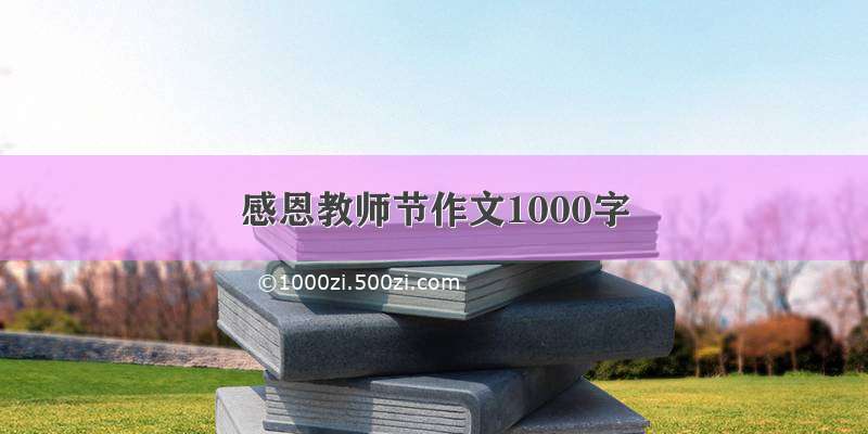 感恩教师节作文1000字