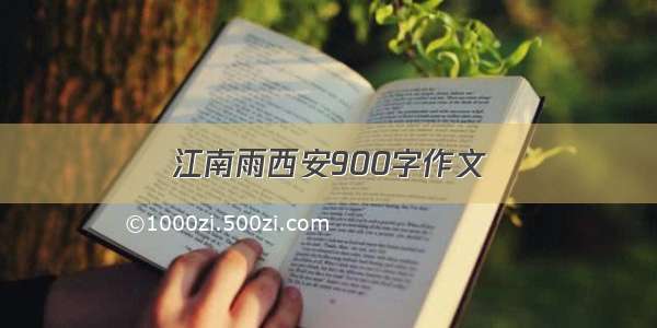 江南雨西安900字作文