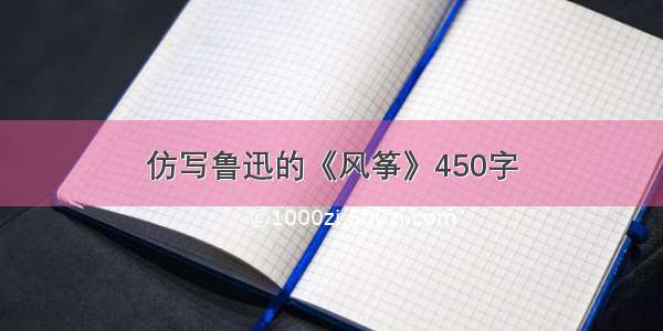 仿写鲁迅的《风筝》450字