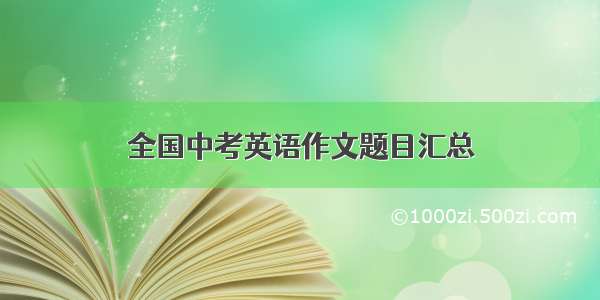 全国中考英语作文题目汇总