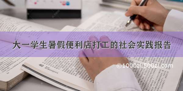 大一学生暑假便利店打工的社会实践报告