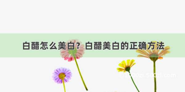 白醋怎么美白？白醋美白的正确方法