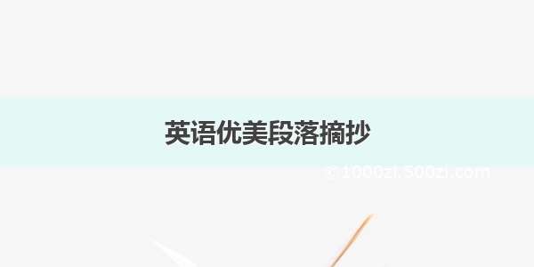 英语优美段落摘抄