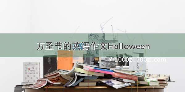 万圣节的英语作文Halloween