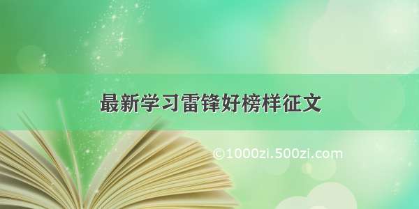 最新学习雷锋好榜样征文