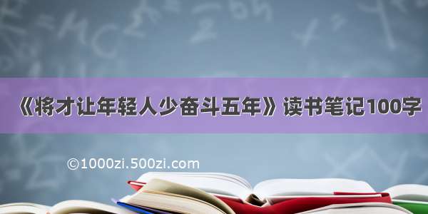 《将才让年轻人少奋斗五年》读书笔记100字