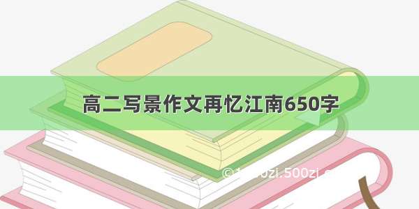 高二写景作文再忆江南650字