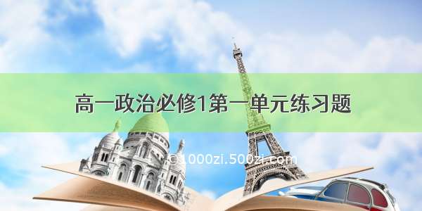 高一政治必修1第一单元练习题