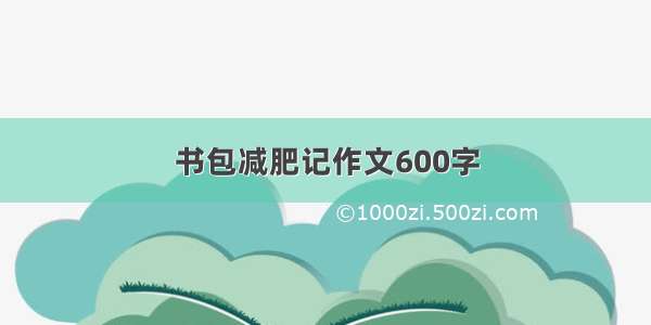 书包减肥记作文600字